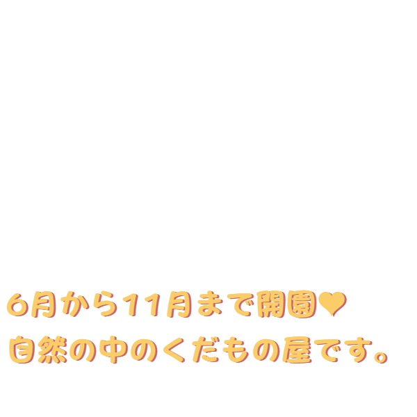 あづみ野フルーツらんど
