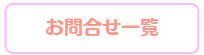 お問合せ一覧