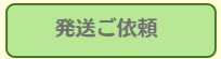 発送ご依頼