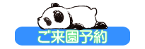 ご来園予約