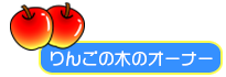 りんごの木のオーナー募集