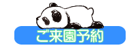 ご来園予約