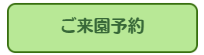 ご来園予約