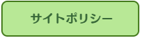 サイトポリシー