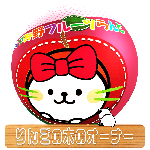 りんごの木のオーナー募集