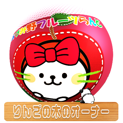 りんごの木のオーナー　あづみ野