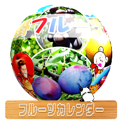 くだもの狩りカレンダー
