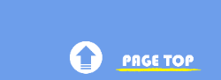 ページトップ