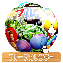 くだもの狩りカレンダー