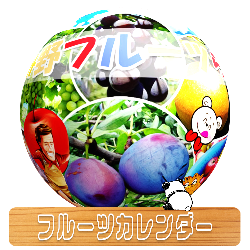 くだもの狩りカレンダー