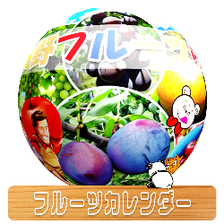 くだもの狩りカレンダー