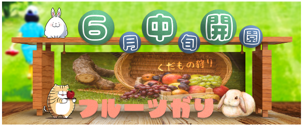 くだもの狩りカレンダー