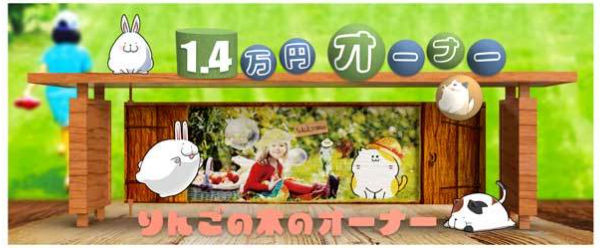 りんごの木のオーナー1.4万円オーナー