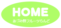 あづみ野フルーツらんど