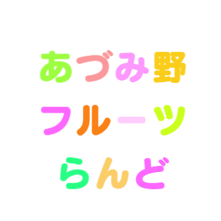 あづみ野フルーツらんど