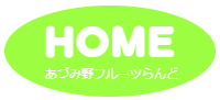 あづみ野フルーツらんど