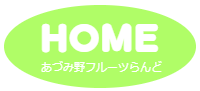 あづみ野フルーツらんど