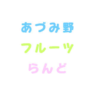 あづみ野フルーツらんど