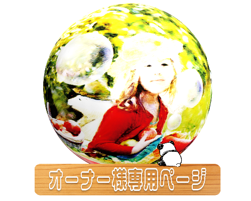 りんごの木のオーナー様専用ページ