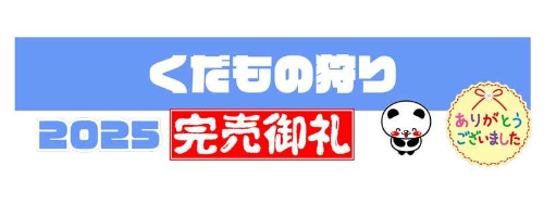 くだもの狩り完売御礼