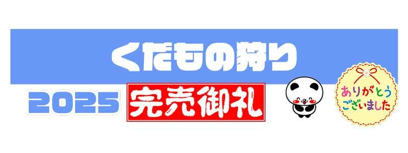 くだもの狩り完売御礼
