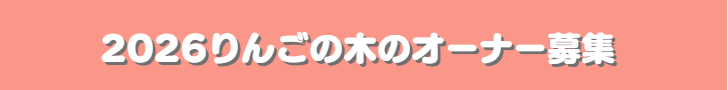 りんごの木のオーナー募集