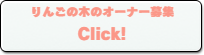 りんごの木のオーナー募集