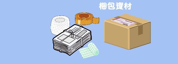 りんご狩り梱包資材