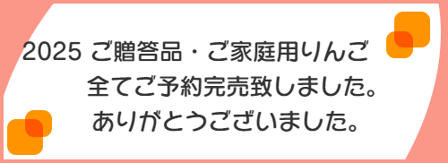あづみ野りんご完売御礼。