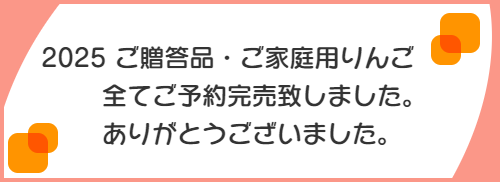 あづみ野りんご完売御礼。