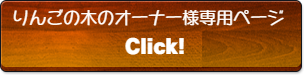 りんごの木のオーナー様ご予約フォーム