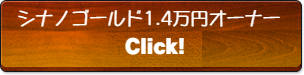 シナノゴールド1.4万円オーナー