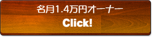 名月1.4万円オーナー