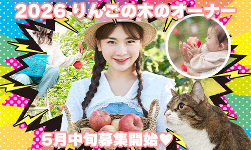 りんごの木のオーナー募集2026
