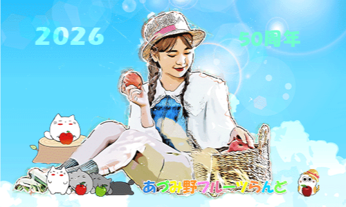 あづみ野フルーツらんど_50周年記念