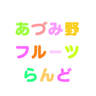 あづみ野フルーツらんどご来園予約