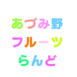 あづみ野ブルーベリー狩り