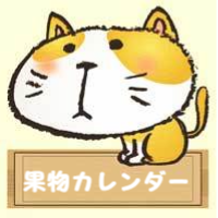 果物カレンダー