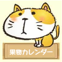 果物狩りカレンダー